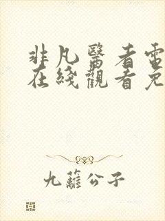 非凡医者电视剧在线观看免费全集封面