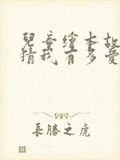 儿童绘本故事猜猜我有多爱你