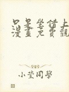 只是坐错上班的漫画免费观看下拉式