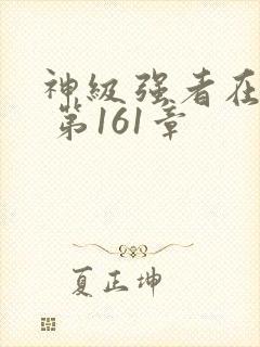 神级强者在都市 第161章