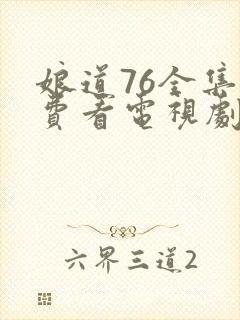 娘道76全集免费看电视剧