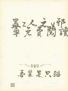 蛊z人之y邪魔尊免费阅读笔趣阁