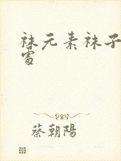 袜元素袜子的害处