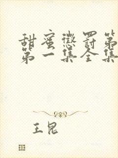 甜蜜惩罚第一季第一集全集台词完整