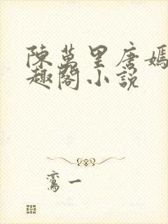 陈万里唐嫣然笔趣阁小说封面