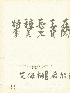 特种兵王在都市李昊免费阅读