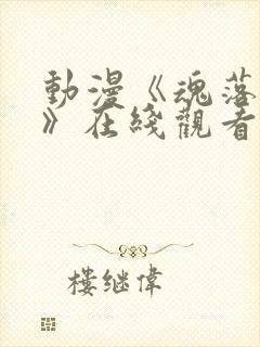 动漫《魂落天使》在线观看