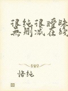 很纯很暧昧漫画无删减在线阅读