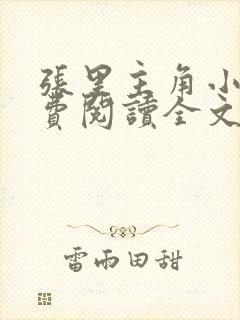 张里主角小说免费阅读全文无弹窗