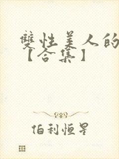 双性美人的雌堕【合集】