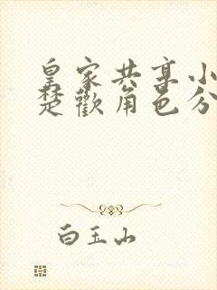 皇家共享小公主楚欢角色分析