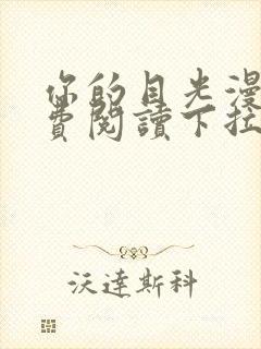 你的目光漫画免费阅读下拉式六漫画