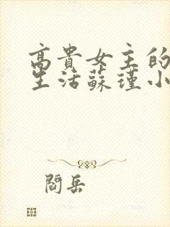 高贵女主的私奴生活苏瑾小说最新章封面