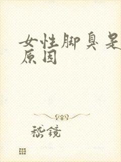 女性脚臭是什么原因