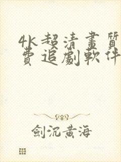 4k超清画质免费追剧软件推荐