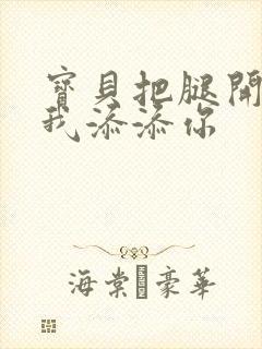 宝贝把腿开大让我添添你封面