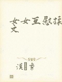 女女互慰揉小黄文