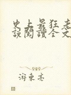 史上最狂老祖小说阅读全文