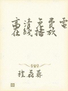 高清免费电视剧在线播放封面