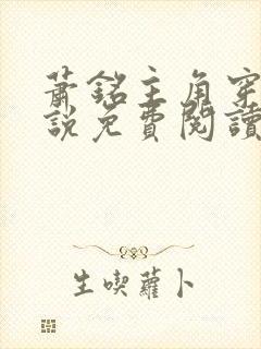 萧铭主角穿越小说免费阅读