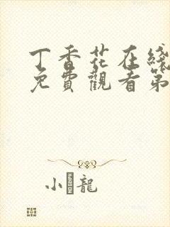 丁香花在线高清免费观看第二季全集