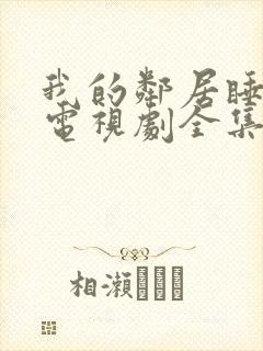 我的邻居睡不着电视剧全集免费观看