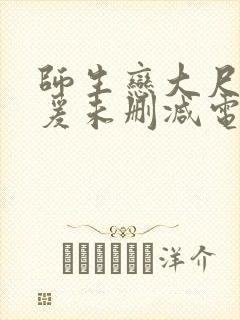 师生恋大尺度做爰未删减电影