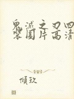 鬼灭之刃四美泳装图片高清