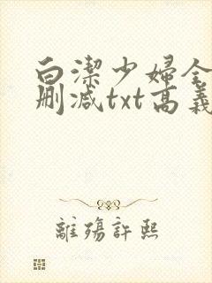 白洁少妇全文无删减txt高义