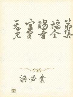 天官赐福第一季免费看全集封面