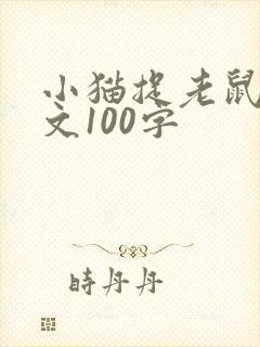 小猫捉老鼠的作文100字