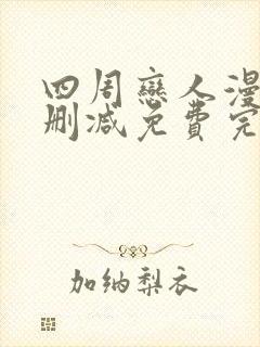 四周恋人漫画无删减免费完整在线阅