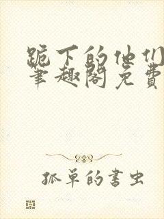 跪下的他们by笔趣阁免费阅读最新章节