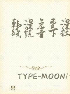 韩漫免费漫画在线观看下拉