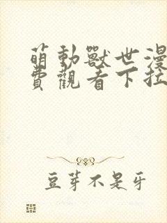 萌动兽世漫画免费观看下拉式漫画封面