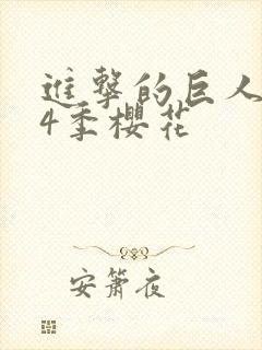 进击的巨人1到4季樱花