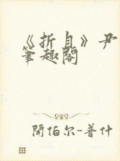 《折月》尹汝月笔趣阁封面