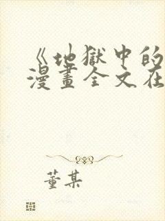 《地狱中的爱》漫画全文在线观看