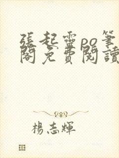 张起灵po笔趣阁免费阅读全文最封面