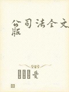 公司法全文最新版