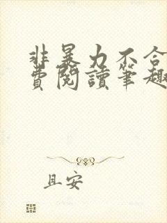 非暴力不合作免费阅读笔趣阁