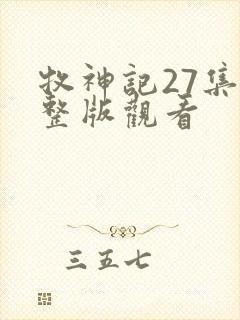 牧神记27集完整版观看