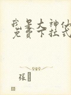 我是大神仙漫画免费下拉式6