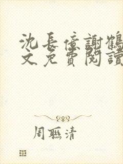 沈长亿谢鹤鸣全文免费阅读