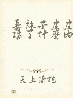 长袜子皮皮主要讲了什么内容封面