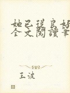 她已从良好多年全文阅读笔趣阁封面