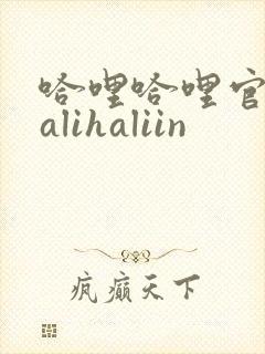 哈哩哈哩官网halihaliin