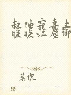 叔他宠妻上瘾古暖暖江尘御免费阅读笔趣阁