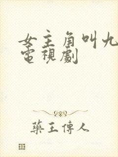 女主角叫九月的电视剧