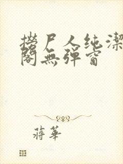 捞尸人纯洁笔趣阁无弹窗